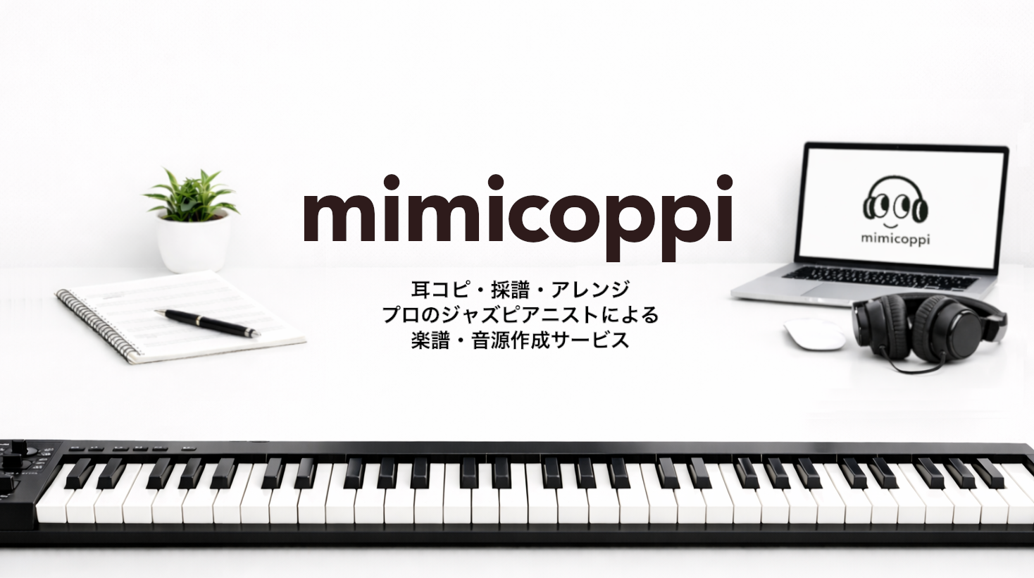 耳コピ・採譜・アレンジ｜楽譜・音源作成サービス『mimicoppi』